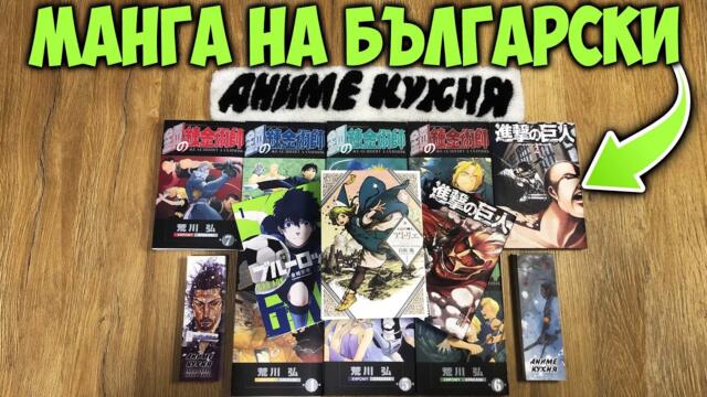 МАНГА НА БЪЛГАРСКИ | Кои заглавия има на пазара сега?