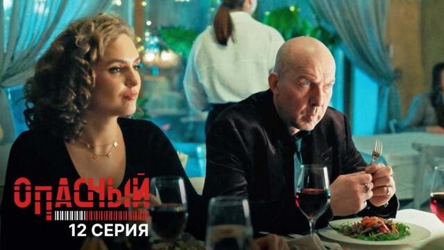 Опасный | 12 серия | Нулевой риск