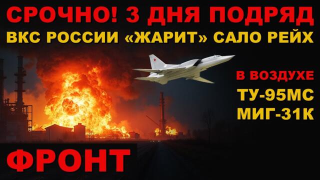 УЖЕ 3 ДНЯ РОССИЯ АДСКИ ДОЛБИТ ВРАГА! ТУ-95мс, МИГ-31к "ЗАЖАРИЛ" БАНДЕРЦЕВ!
