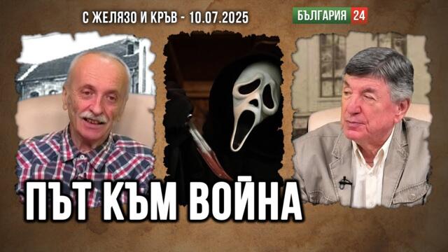 Дипломация или "желязо и кръв"? Кои са "Чистачите" на силно замърсените международни отношения?
