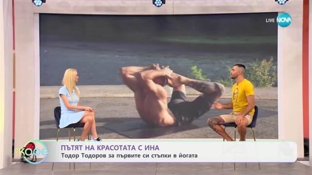 Пътят на красотата с Ина: Антистрес йога с Тодор Тодоров - „На кафе” (14.07.2025)