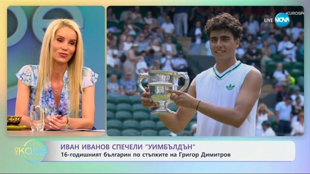16-годишният Иван Иванов спечели „Уимбълдън” - „На кафе” (14.07.2025)