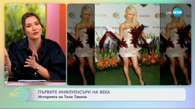 Първите инфлуенсъри на века: Историята на Тила Текила - „На кафе” (14.07.2025)
