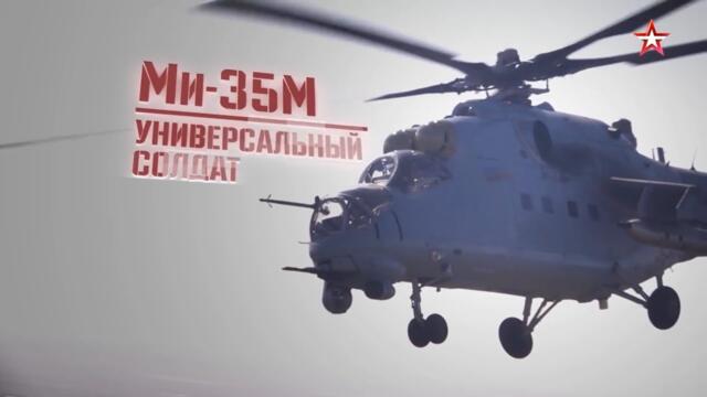 Военная приемка. Ми-35М. Универсальный солдат. /2018 г./
