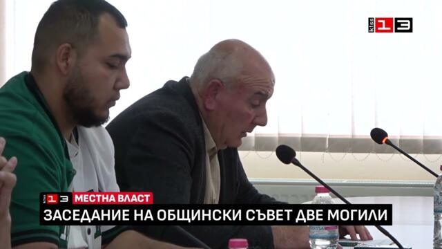 Извънредно заседание на Общински съвет - Две могили /16 май 2025/
