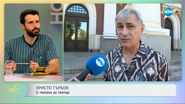 Христо Гърбов: С покана за театър - „На кафе” (14.07.2025)