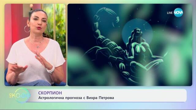Астрологична прогноза за седмицата - „На кафе” (14.07.2025)