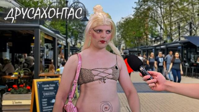 Друсахонтас и Дани Патканов