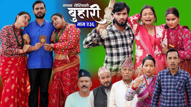 बुहारी भाग - २३६ | BUHARI Episode -236 | कथा चेलीकाे | Nepali Sentimental Serial | 14th July 2025