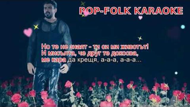 Medi - Lyubovta na zhivota mi (KARAOKE) | Меди - Любовта на живота ми (КАРАОКЕ)