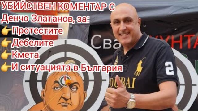 УБИЙСТВРН КОМЕНТАР С Денчо Златанов, за:Протестите, Дебелите, Кмета и политическия турлю гювеч у нас