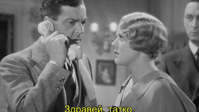 Човекът, който знаеше твърде много (The Man Who Knew Too Much 1934) 1/2