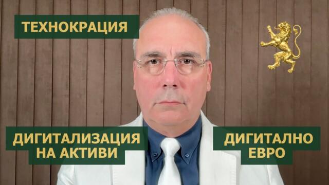 Технокрация - дигитализация на активи и дигитално евро (CBDC)