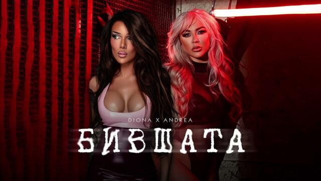 DIONA ft. ANDREA - BIVSHATA  / Диона и Андреа - Бившата (Svatbata VER.2)