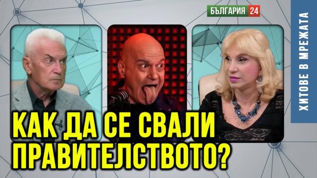 Довършват Промяната! С протести няма да падне правителството. Какъв е циничният сценарий да стане?