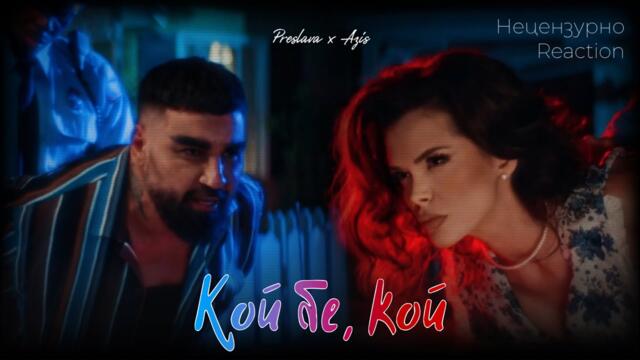 PRESLAVA x AZIS - КОЙ БЕ, КОЙ | REACTION