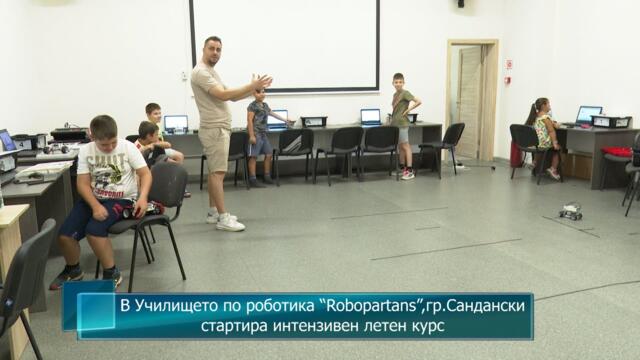 В Училището по роботика “Robopartans”,гр.Сандански стартира интензивен летен курс