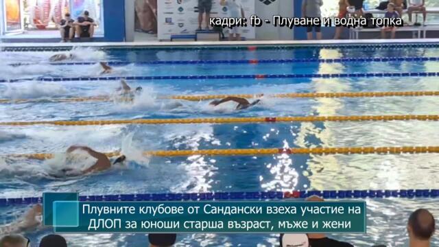 Плувните клубове от Сандански взеха участие на ДЛОП за юноши старша възраст, мъже и жени