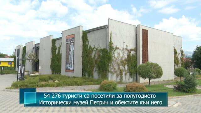 54 276 туристи са посетили за полугодието Исторически музей Петрич и обектите към него