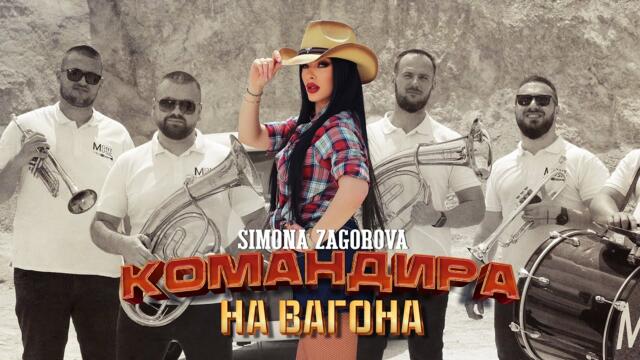 SIMONA ZAGOROVA - KOMANDIRA NA VAGONA / КОМАНДИРА НА ВАГОНА [OFFICIAL 4K VIDEO] 2025