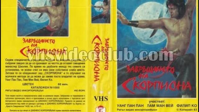 Завръщането на скорпиона (1979) Бг аудио
