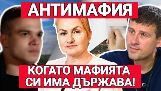 АНТИМАФИЯ с Пело и Красимира Катинчарова: Сянката над обществото - Когато мафията си има държава