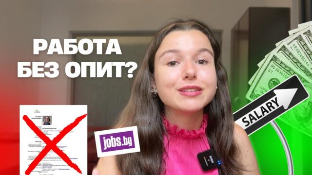Как си намерих първата работа БЕЗ грам опит? (И как можеш и ти!)