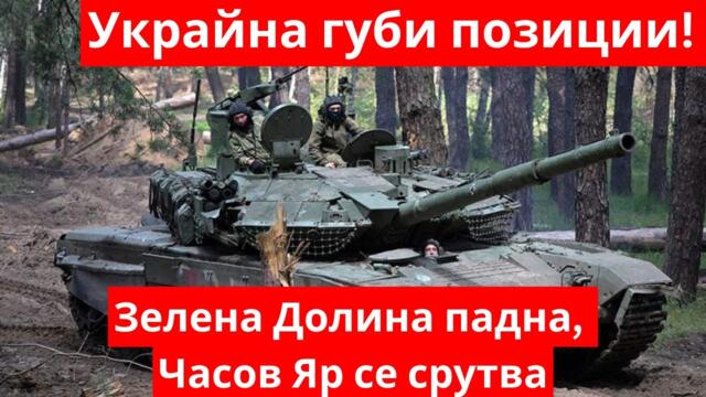 Суми гори! Украйна изтегля войски – Русия настъпва! Войната в украйна последни новини днес.