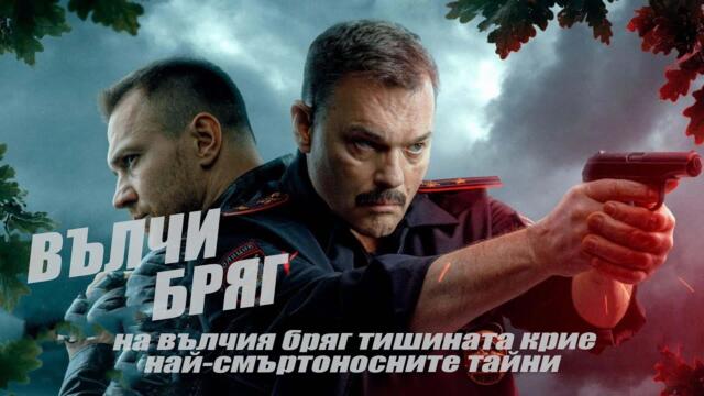 Волчии Берег | Вълчият Бряг | Български субтитри