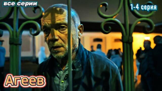 Агеев | Премьера | Детективный сериал с Андреем Смоляковым и Александрой Урсуляк | 1-4 серия