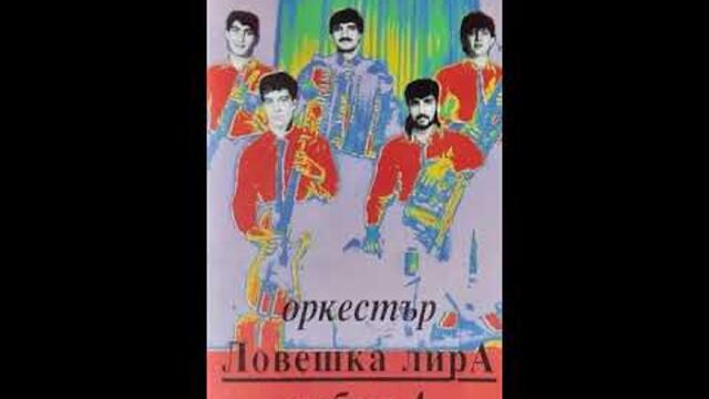 орк.Ловешка лира - Кючек Хитрец - 1992