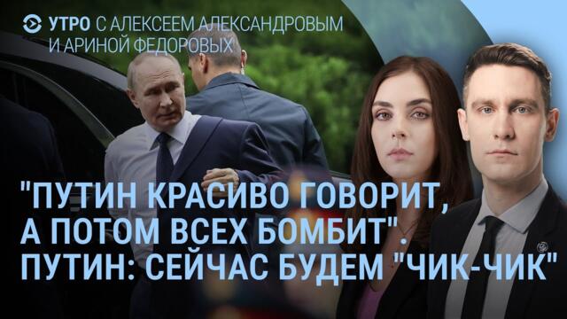 Заявление Трампа. Президент США очень зол на президента РФ. Путин: Сейчас мы будем «чик-чик» | Утро