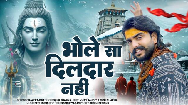 भोले सा दिलदार नहीं (Official Video) Vijay Rajput |Sunil Sharma |New Haryanvi Kawad Bhole Song 2025