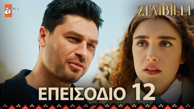 Zembilli - Eπεισόδιο 12 | Με υπότιτλους στα ελληνικά