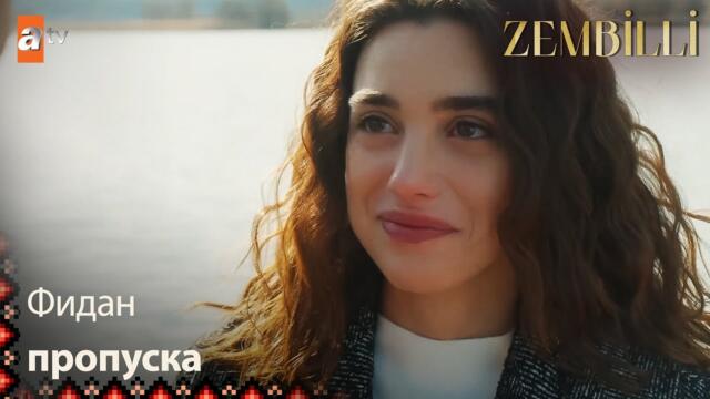 Фидан ще бъде много щастлив🥺 - Zembilli