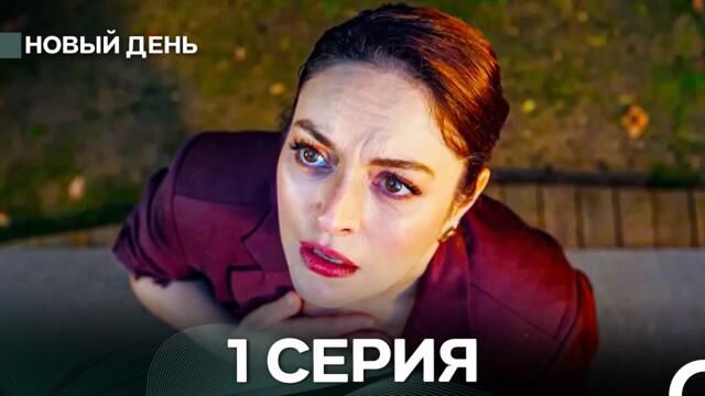 Новый День 1 Серия (Русский Дубляж)