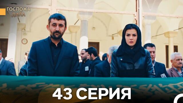 Госпожа Дила 43 Серия (Русский Дубляж)