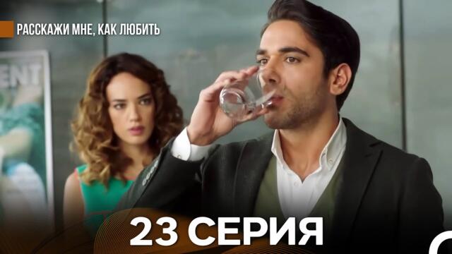 Расскажи мне, как любить 23 Серия (русский дубляж)