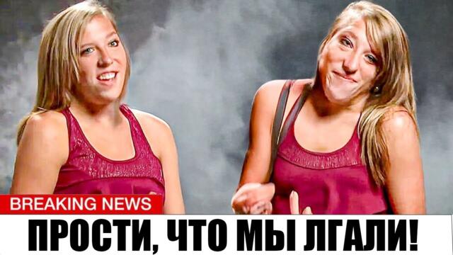 Отец Эбби и Бреттани раскрыл ПРАВДУ, которую они скрывали