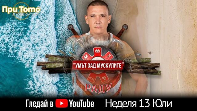 При ТоТо: Раду  13.07