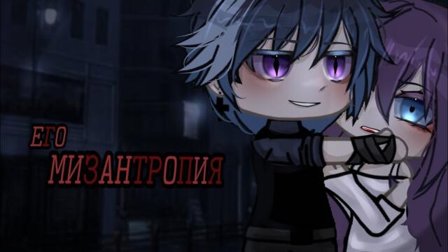 ОЗВУЧКА СЕРИАЛА "Его Мизантропия" ВСЕ СЕРИИ // Gacha Life