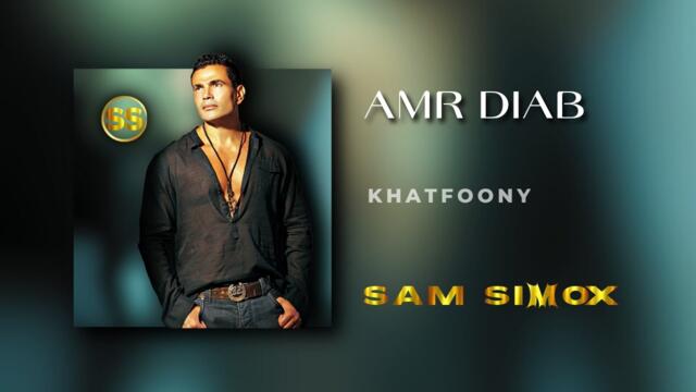 Amr Diab - Khatfoony (feat. Jana Diab & Orange) (Sam Simox Remix)