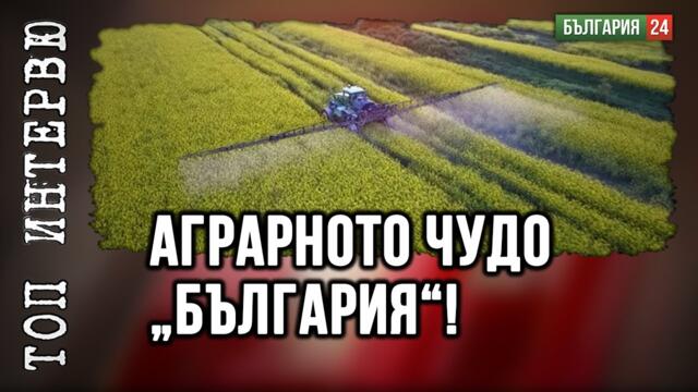 Сега Сульо и Пульо управлява земеделието.Решението за България идва от „Модела на Тръмп“.