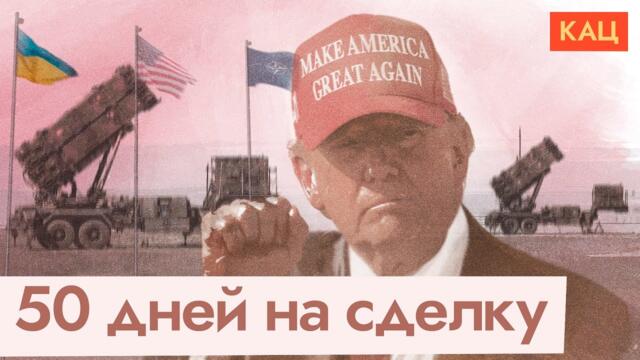 Ещё три дня, ещё неделя, ещё 50 дней | Заявление Трампа (English subtitles) @Max_Katz