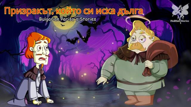 Призракът, който си иска дълга | Приказки за лека нощ | Bulgarian Parisa's Stories
