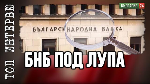 Безотговорното БНБ ще предостави на банките и Правителството резерва и 35 млрд. от джобовете ни.