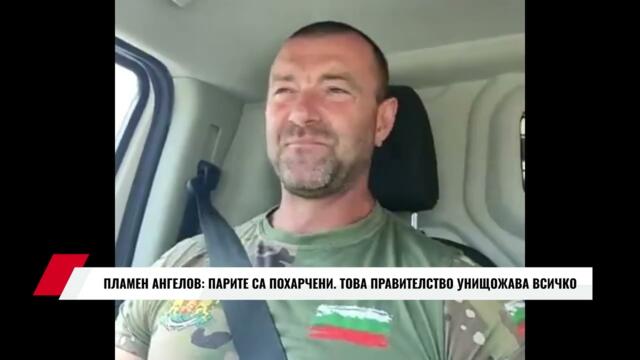 ПЛАМЕН АНГЕЛОВ: ПАРИТЕ СА ПОХАРЧЕНИ.  ТОВА ПРАВИТЕЛСТВО УНИЩОЖАВА ВСИЧКО