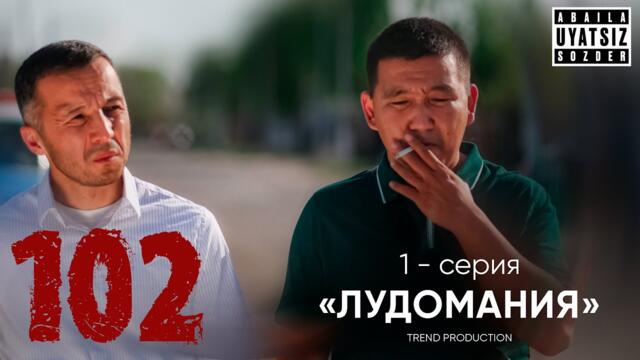 Лудомания | 102 | сериал 2025 | 1 серия
