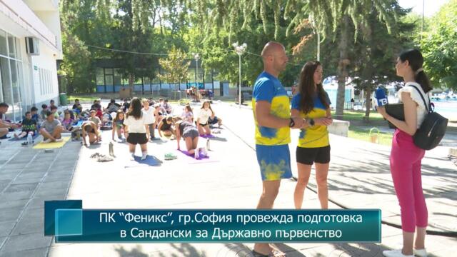ПК “Феникс”, гр.София провежда подготовка в Сандански за Държавно първенство