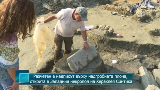 Разчетен е надписът върху надгробната плоча, открита в Западния некропол на Хераклея Синтика